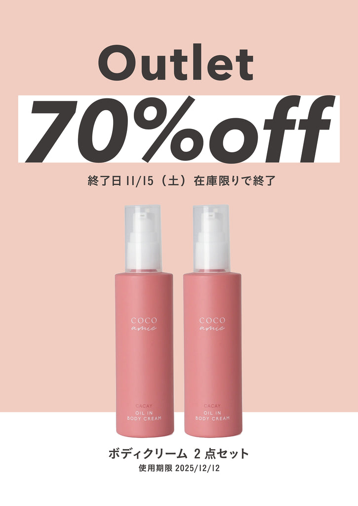 COCOamie ココアミ／オイルインボディクリーム　未開封 期限間近・50％OFF）COCO amie（ココアミ） オイルインボディ