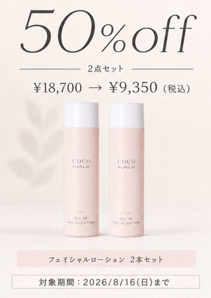 2点セット50%OFF】オイルインフェイシャルローション：8/12〜8/16の5